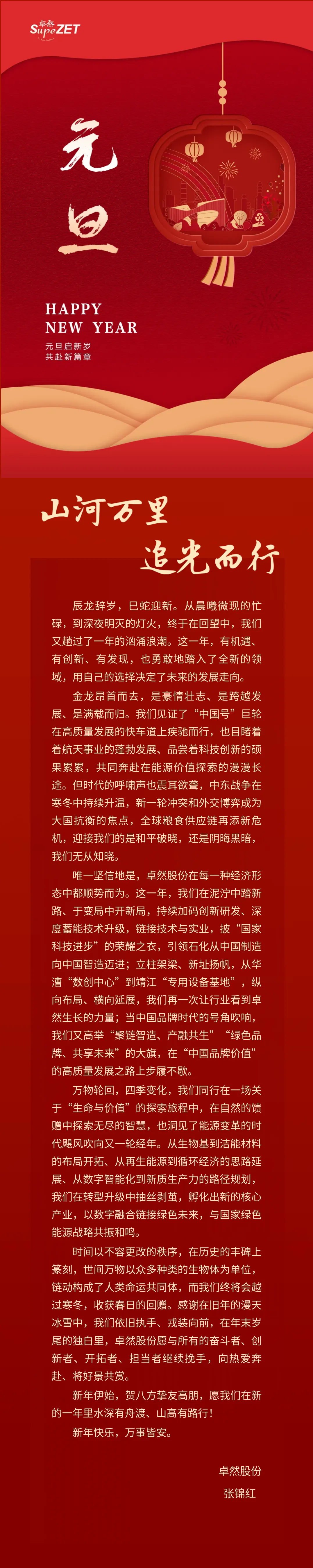 山河万里 追光而行 | 亚美AM8AG股份董事长新年致辞